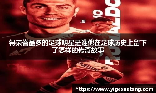 得荣誉最多的足球明星是谁他在足球历史上留下了怎样的传奇故事