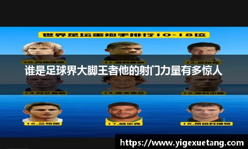 谁是足球界大脚王者他的射门力量有多惊人