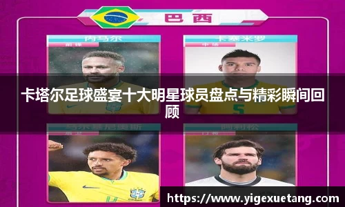 卡塔尔足球盛宴十大明星球员盘点与精彩瞬间回顾