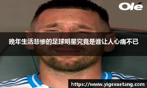 晚年生活悲惨的足球明星究竟是谁让人心痛不已