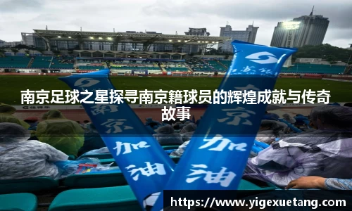 南京足球之星探寻南京籍球员的辉煌成就与传奇故事