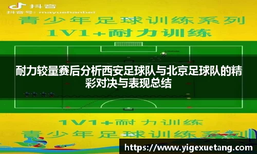耐力较量赛后分析西安足球队与北京足球队的精彩对决与表现总结