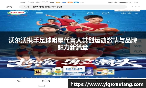 沃尔沃携手足球明星代言人共创运动激情与品牌魅力新篇章