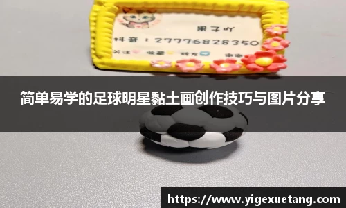 简单易学的足球明星黏土画创作技巧与图片分享