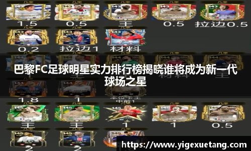 巴黎FC足球明星实力排行榜揭晓谁将成为新一代球场之星