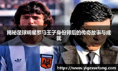 揭秘足球明星罗马王子身份背后的传奇故事与成就