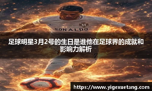 足球明星3月2号的生日是谁他在足球界的成就和影响力解析