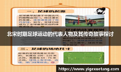 北宋时期足球运动的代表人物及其传奇故事探讨