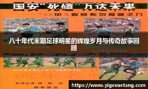 八十年代末期足球明星的辉煌岁月与传奇故事回顾