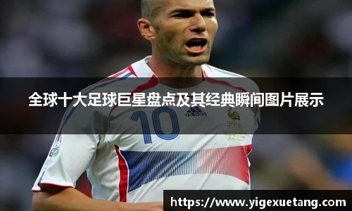 全球十大足球巨星盘点及其经典瞬间图片展示