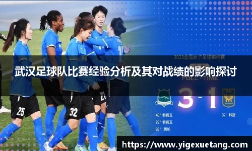武汉足球队比赛经验分析及其对战绩的影响探讨