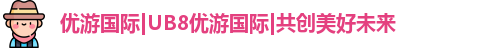 优游国际ub8
